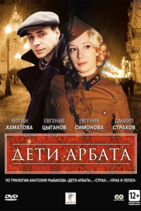 Дети Арбата 1-16 серия смотреть онлайн (сериал 2004)