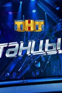 Танцы на ТНТ 7 сезон