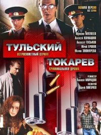 Тульский Токарев 1-12 серия смотреть онлайн (сериал 2010)