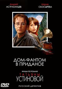 Дом-фантом в приданое 1, 2, 3, 4 серия смотреть онлайн (сериал 2006)