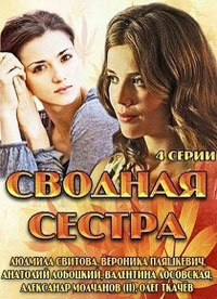 Сводная сестра 1, 2, 3, 4 серия смотреть онлайн (сериал 2013)