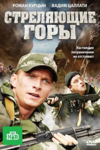 Стреляющие горы 1, 2, 3, 4 серия смотреть онлайн (сериал 2011)