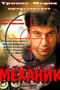 Механик (2012) смотреть онлайн