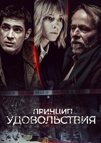 Принцип удовольствия 1-10 серия смотреть онлайн (сериал 2020)