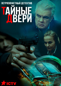 Тайные двери 1-40 серия смотреть онлайн (сериал 2020)