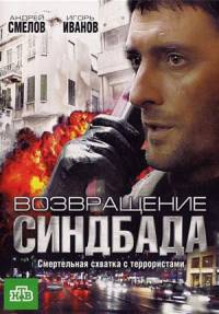 Возвращение Синдбада 1-12 серия смотреть онлайн (сериал 2010)