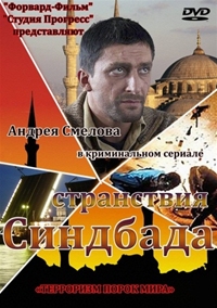 Странствия Синдбада 1-16 серия смотреть онлайн (сериал 2012)