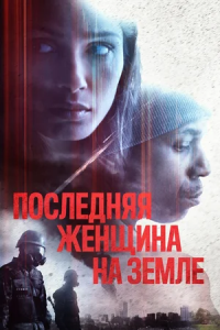 Последняя женщина на Земле (2019) смотреть онлайн