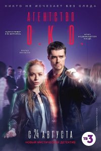 Агентство О.К.О. 1-16 серия смотреть онлайн (сериал 2020)