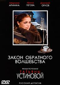 Закон обратного волшебства 1, 2, 3, 4 серия смотреть онлайн (сериал 2010)