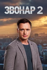 Звонарь 2 сезон 1-16 серия смотреть онлайн (сериал 2020)