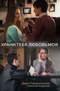 Храни тебя любовь моя 1, 2, 3, 4 серия смотреть онлайн (сериал 2017)