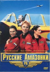 Русские амазонки 1, 2 сезон