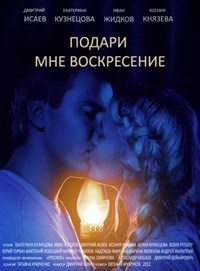 Подари мне воскресенье 1-8 серия смотреть онлайн (сериал 2012)