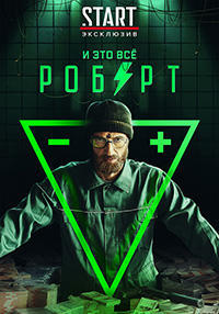 И это всё Роберт 1-8 серия смотреть онлайн (сериал 2019)