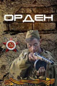 Орден 1, 2, 3, 4 серия смотреть онлайн (сериал 2016)