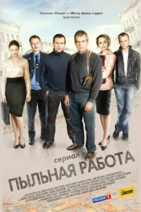 Пыльная работа 1-40 серия смотреть онлайн (сериал 2013)