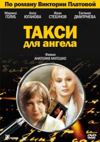 Такси для Ангела 1, 2, 3, 4 серия смотреть онлайн (сериал 2007)