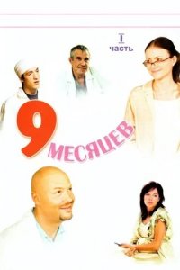 9 месяцев 1-8 серия смотреть онлайн (сериал 2006)