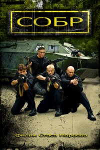 СОБР 1-16 серия смотреть онлайн (сериал 2012)