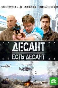 Десант есть десант 1-16 серия смотреть онлайн (сериал 2010)