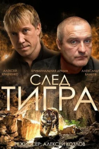 След тигра (2014) смотреть онлайн