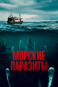 Морские паразиты (2019) смотреть онлайн