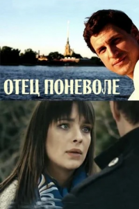 Отец поневоле (2014) смотреть онлайн