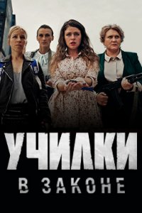 Училки в законе 1, 2, 3, 4 серия смотреть онлайн (сериал 2020)