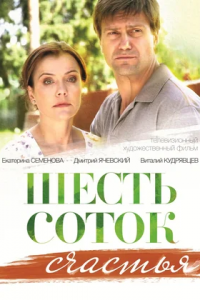 Шесть соток счастья (2014) смотреть онлайн