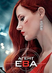 Агент Ева (2020) смотреть онлайн