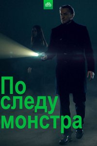 По следу монстра 1-17 серия смотреть онлайн (сериал 2020)