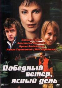 Победный ветер, ясный день 1, 2, 3, 4 серия смотреть онлайн (сериал 2009)