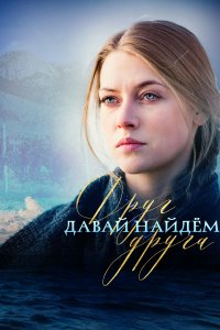 Давай найдем друг друга 1-16 серия смотреть онлайн (сериал 2020)