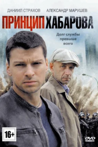 Принцип Хабарова 1-16 серия смотреть онлайн (сериал 2013)