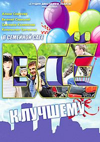 Всё к лучшему 1-261 серия смотреть онлайн (сериал 2011)