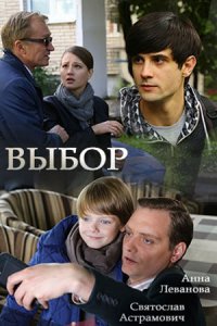 Выбор 1, 2, 3, 4 серия смотреть онлайн (сериал 2018)