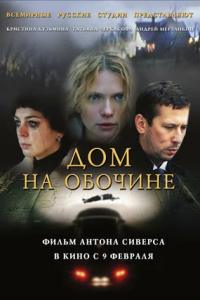 Дом на обочине (2011) смотреть онлайн