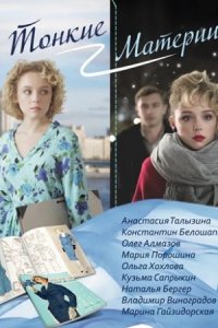 Тонкие материи 1-8 серия смотреть онлайн (сериал 2020)