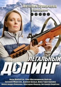 Легальный допинг 1-12 серия смотреть онлайн (сериал 2013)