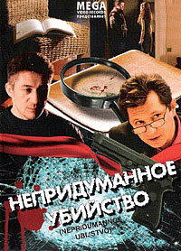 Непридуманное убийство 1, 2, 3, 4 серия смотреть онлайн (сериал 2009)