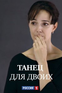 Танец для двоих 1, 2, 3, 4 серия смотреть онлайн (сериал 2020)