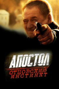 Апостол. Отцовский инстинкт (2014) смотреть онлайн