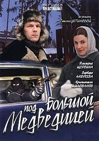 Под Большой медведицей 1-8 серия смотреть онлайн (сериал 2006)