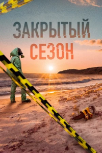 Закрытый сезон 1-8 серия смотреть онлайн (сериал 2020)