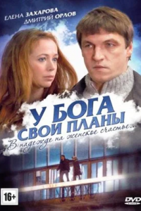 У Бога свои планы (2012) смотреть онлайн