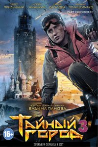 Тайный город 3 сезон 1-8 серия смотреть онлайн (сериал 2020)