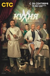 Кухня. Война за отель 2 сезон 1-21 серия смотреть онлайн (сериал 2020)