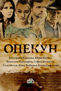 Опекун 1-16 серия смотреть онлайн (сериал 2016)