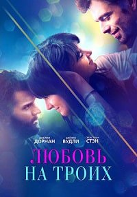 Любовь на троих (2019) смотреть онлайн